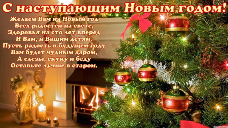 С наступающим Новым Годом!